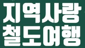 지역사랑철도여행