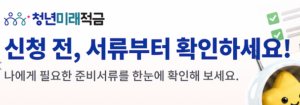 청년미래적금 2차 신청 10월 7일 시작 청년도약계좌 갈아타기 7 청년미래적금