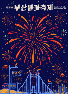 2026 부산불꽃축제 일정 11월 7일 부산 광안리 불꽃축제 명당과 관람 요트 숙소 예매 정보 5 부산불꽃축제