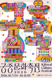 2026 궁중문화축전 일정 10월 7일부터 11일까지 서울 종로구 궁궐 문화행사 사전예약 4 궁중문화축전