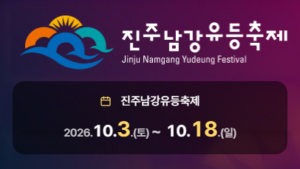 진주남강유등축제 2026 일정 주차 불꽃놀이 맛집 부교통행권 3 진주유등축제