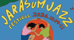 자라섬재즈페스티벌 2026 일정·라인업·티켓·주차 총정리 1 자라섬페스티벌
