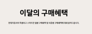 2026년 10월 자동차 출고기간 현대차·기아 신차 납기표 3 현대기아