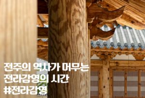 전주 가볼만한곳 10월|가을 여행 추천 BEST 10 8 전주
