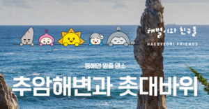 동해 가볼만한곳 10월 BEST|입장료·주차·여행코스 총정리 2 동해