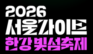 한강라이트