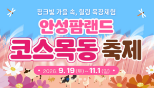 안성팜랜드