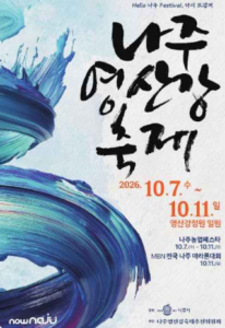 나주영산강축제 2026 기본정보 라인업 총정리|불꽃쇼·공연 일정·키자니아·티니핑 9 나주영산강축제