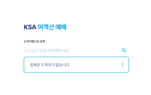 KSA 여객선 예매 환불방법|앱·홈페이지 취소 수수료와 고객센터 안내 5 KSA 여객선 예매