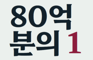80억분의1 인생게임 사이트 링크|플레이 방법부터 게임 특징까지 총정리 3 80억분의1