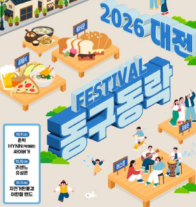 대전 동구동락 축제 리센느 2026 라인업 총정리! 주차장 위치부터 불꽃놀이 일정까지 1 동구동락