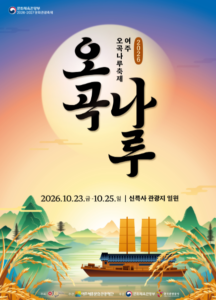 2026 여주오곡나루축제 주차장 총정리! 불꽃놀이와 낙화놀이 일정 9 오곡나루
