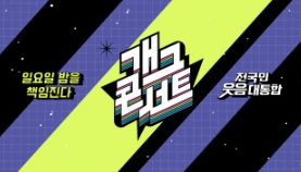 개그콘서트 방청신청 방법 총정리! 신청 기간·당첨 확인·주차장 안내 7 개그콘서트