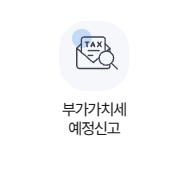 예정신고