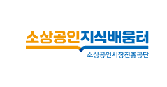 소상공인 지식배움터 온라인교육·전자도서관 이용방법|무료 전자책 대출 권수 총정리 9 소상공인지식배움터