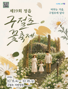 2026 정읍 구절초축제 개화현황 뉴스|현재 꽃 상태·만개 시기·입장료·주차장 8 정읍구절초축제