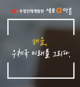우정공무원 교육포털 복지포털 바로가기|새로e아름 로그인·복지포인트·수련원 예약 방법 6 우체국복지포털