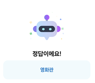 카카오뱅크 AI 이모지 퀴즈 정답 앱테크 포인트 적립 1 20261011 081457
