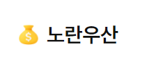 노란우산공제 고객센터 해지방법 및 환급금 조회 총정리 4 노란우산