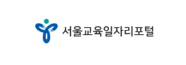 서울시교육일자리포털