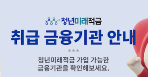 청년미래적금