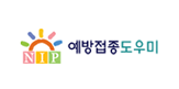 예방접종도우미
