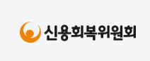 신용회복위원회