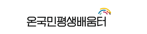 온국민평생배움터