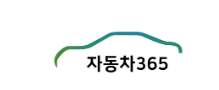 자동차365