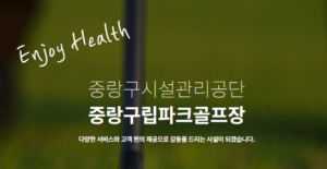중랑구립파크골프장