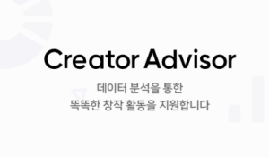 네이버 크리에이터 어드바이저 사용법|블로그 통계 분석, 검색 유입 키워드 확인하기 2 크리에이터 어드바이저
