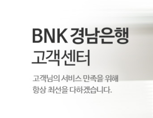 BNK경남은행 고객센터