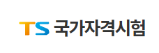 TS국가자격시험