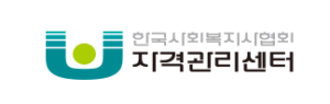 학점은행제 사회복지사 2급 자격증 취득방법|신청 절차·필요서류·비용 확인 3 사회복지사 자격증