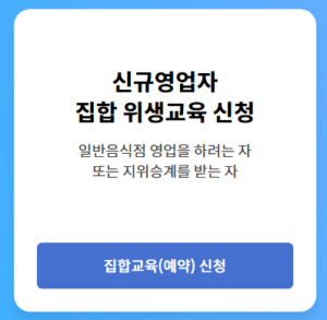 일반음식점 위생교육