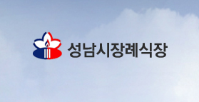성남시장례식장 위치·예약방법·장례 비용·조문시간 총정리 7 성남장례식장