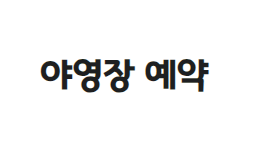 고사포야영장