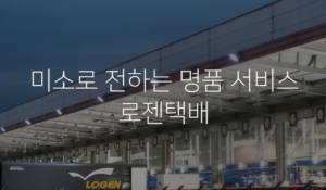 로젠택배