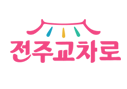 전주 교차로 구인구직 보기|전주시 일자리 채용정보·아르바이트·신문 그대로 보기 1 전주 교차로