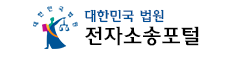 전자소송