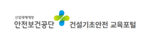 건설기초안전교육