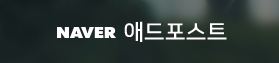 애드포스트