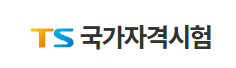 국가자격시험