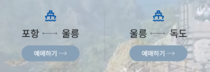 포항 울릉도 배편 시간표 가격표 예매 방법 총정리|왕복 요금·차량 선적 7 포항 울릉도