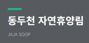 동두천자연휴양림