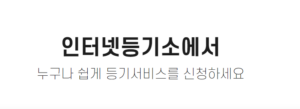 인터넷등기소