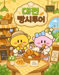 대전 빵버스