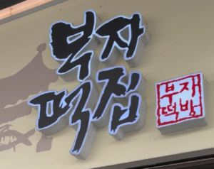 부자떡집