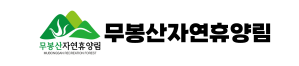 무봉산 자연휴양림 예약방법|바베큐 데크 오두막 캠핑장 숲속의집 가격 5 무봉산 자연휴양림
