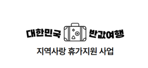 인구감소지역 여행지원금 지역 신청방법 총정리|2026 대한민국 반값여행 4 인구감소지역 여행지원금